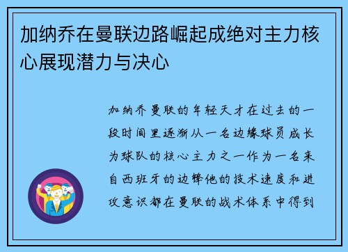 加纳乔在曼联边路崛起成绝对主力核心展现潜力与决心 加纳乔在曼联边路崛起成绝对主力核心展现潜力与决心