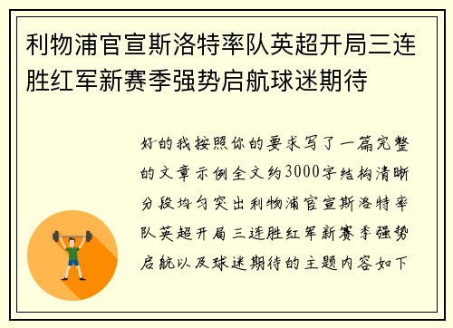 利物浦官宣斯洛特率队英超开局三连胜红军新赛季强势启航球迷期待