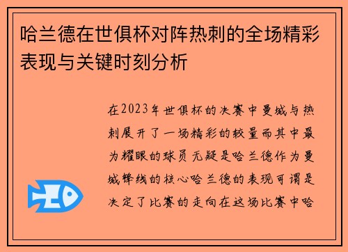 哈兰德在世俱杯对阵热刺的全场精彩表现与关键时刻分析 哈兰德在世俱杯对阵热刺的全场精彩表现与关键时刻分析