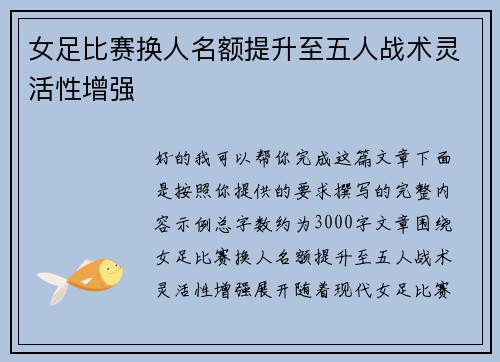 女足比赛换人名额提升至五人战术灵活性增强