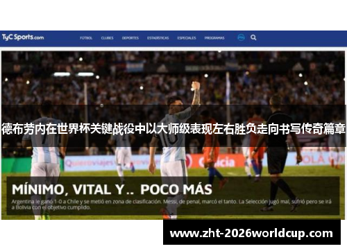 德布劳内在世界杯关键战役中以大师级表现左右胜负走向书写传奇篇章 德布劳内在世界杯关键战役中以大师级表现左右胜负走向书写传奇篇章