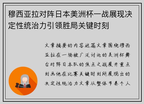穆西亚拉对阵日本美洲杯一战展现决定性统治力引领胜局关键时刻