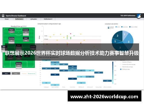 联想展示2026世界杯实时球场数据分析技术助力赛事智慧升级