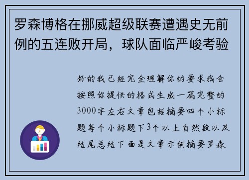 罗森博格在挪威超级联赛遭遇史无前例的五连败开局,球队面临严峻考验 罗森博格在挪威超级联赛遭遇史无前例的五连败开局,球队面临严峻考验
