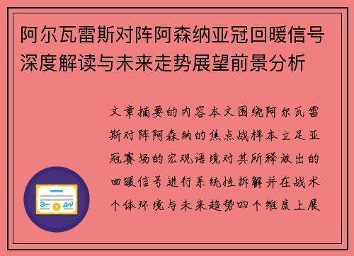 阿尔瓦雷斯对阵阿森纳亚冠回暖信号深度解读与未来走势展望前景分析