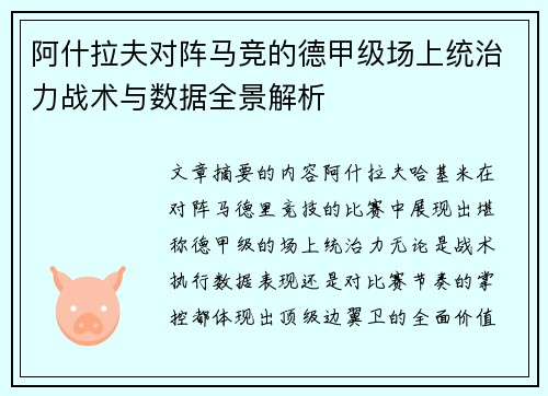 阿什拉夫对阵马竞的德甲级场上统治力战术与数据全景解析