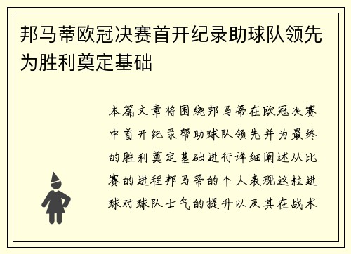 邦马蒂欧冠决赛首开纪录助球队领先为胜利奠定基础