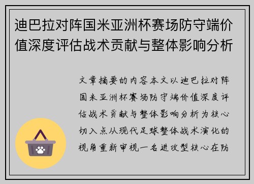 迪巴拉对阵国米亚洲杯赛场防守端价值深度评估战术贡献与整体影响分析 迪巴拉对阵国米亚洲杯赛场防守端价值深度评估战术贡献与整体影响分析
