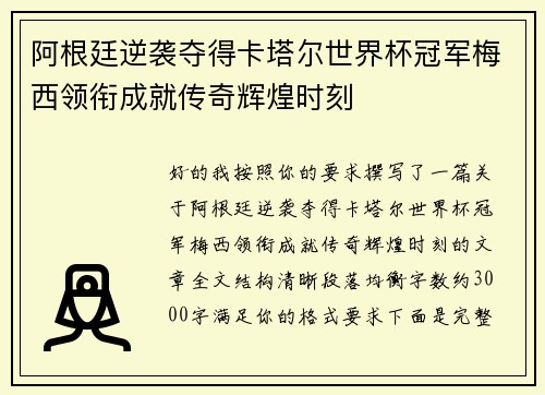 阿根廷逆袭夺得卡塔尔世界杯冠军梅西领衔成就传奇辉煌时刻 阿根廷逆袭夺得卡塔尔世界杯冠军梅西领衔成就传奇辉煌时刻