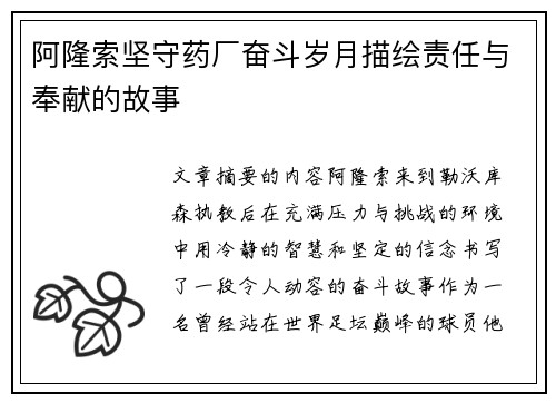 阿隆索坚守药厂奋斗岁月描绘责任与奉献的故事