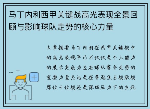 马丁内利西甲关键战高光表现全景回顾与影响球队走势的核心力量