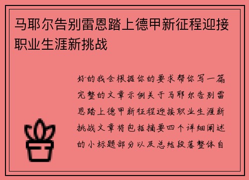 马耶尔告别雷恩踏上德甲新征程迎接职业生涯新挑战
