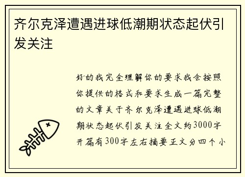 齐尔克泽遭遇进球低潮期状态起伏引发关注 齐尔克泽遭遇进球低潮期状态起伏引发关注