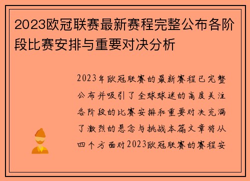 2023欧冠联赛最新赛程完整公布各阶段比赛安排与重要对决分析 2023欧冠联赛最新赛程完整公布各阶段比赛安排与重要对决分析