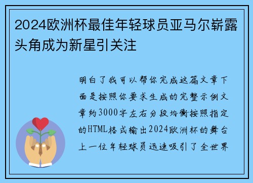 2024欧洲杯最佳年轻球员亚马尔崭露头角成为新星引关注 2024欧洲杯最佳年轻球员亚马尔崭露头角成为新星引关注