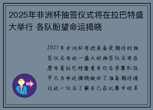 2025年非洲杯抽签仪式将在拉巴特盛大举行 各队盼望命运揭晓