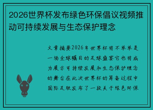 2026世界杯发布绿色环保倡议视频推动可持续发展与生态保护理念