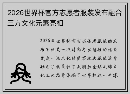 2026世界杯官方志愿者服装发布融合三方文化元素亮相