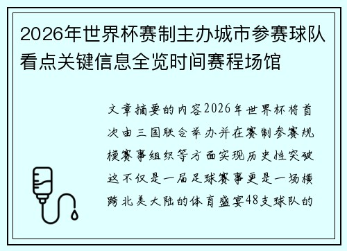 2026年世界杯赛制主办城市参赛球队看点关键信息全览时间赛程场馆