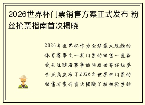 2026世界杯门票销售方案正式发布 粉丝抢票指南首次揭晓
