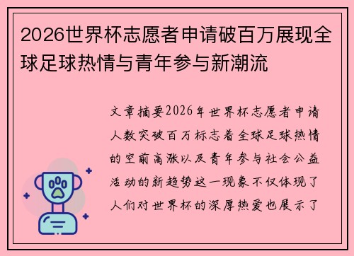 2026世界杯志愿者申请破百万展现全球足球热情与青年参与新潮流