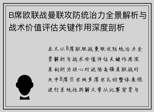 B席欧联战曼联攻防统治力全景解析与战术价值评估关键作用深度剖析