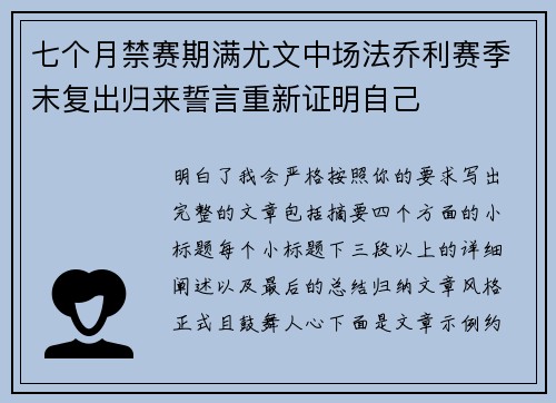 七个月禁赛期满尤文中场法乔利赛季末复出归来誓言重新证明自己