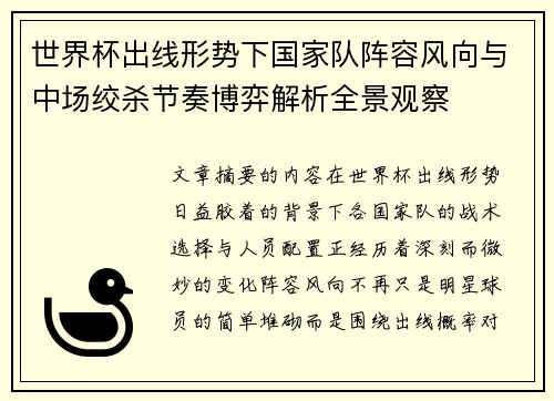 世界杯出线形势下国家队阵容风向与中场绞杀节奏博弈解析全景观察