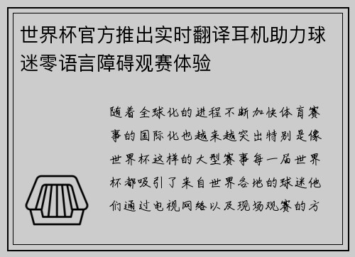 世界杯官方推出实时翻译耳机助力球迷零语言障碍观赛体验