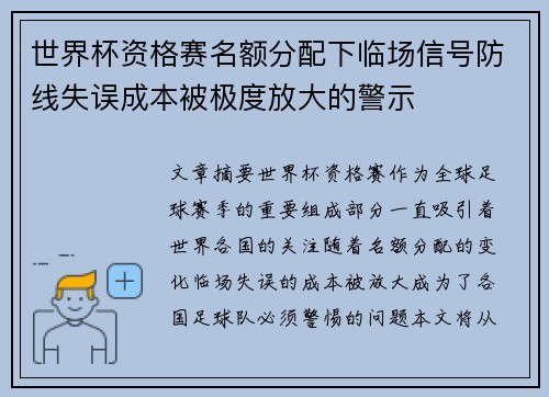 世界杯资格赛名额分配下临场信号防线失误成本被极度放大的警示