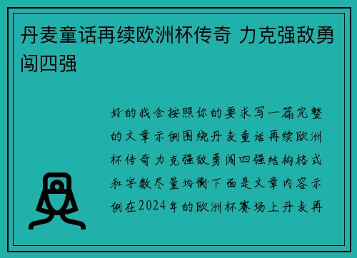 丹麦童话再续欧洲杯传奇 力克强敌勇闯四强