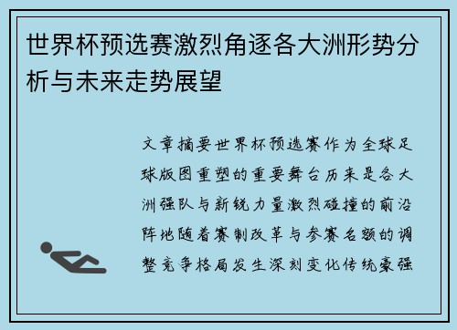 世界杯预选赛激烈角逐各大洲形势分析与未来走势展望