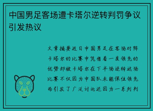中国男足客场遭卡塔尔逆转判罚争议引发热议