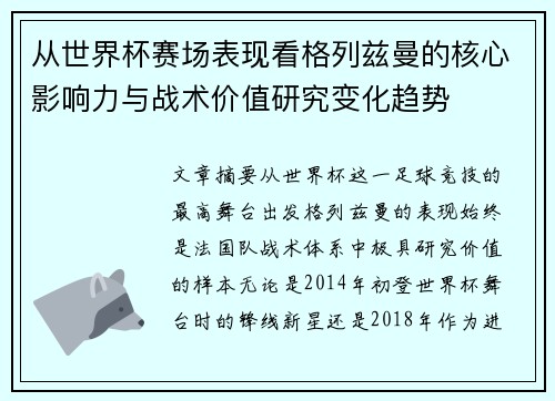 从世界杯赛场表现看格列兹曼的核心影响力与战术价值研究变化趋势