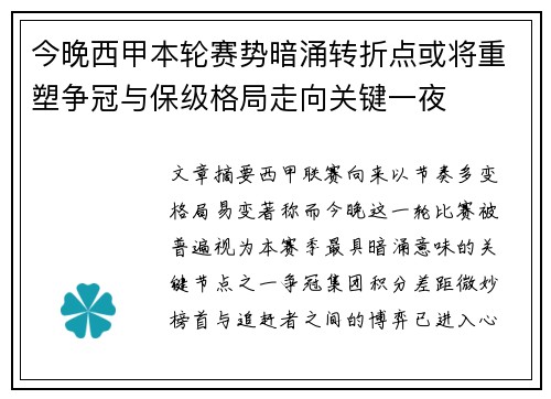 今晚西甲本轮赛势暗涌转折点或将重塑争冠与保级格局走向关键一夜