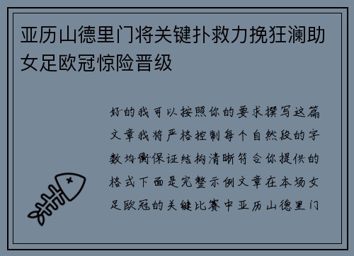 亚历山德里门将关键扑救力挽狂澜助女足欧冠惊险晋级