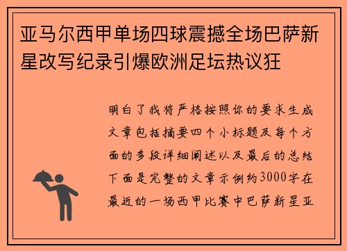 亚马尔西甲单场四球震撼全场巴萨新星改写纪录引爆欧洲足坛热议狂
