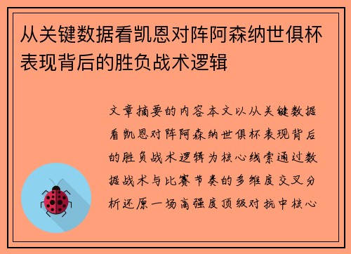从关键数据看凯恩对阵阿森纳世俱杯表现背后的胜负战术逻辑