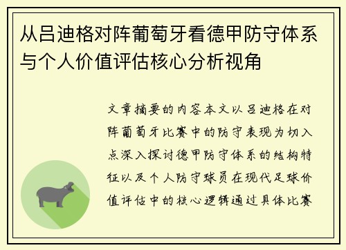 从吕迪格对阵葡萄牙看德甲防守体系与个人价值评估核心分析视角