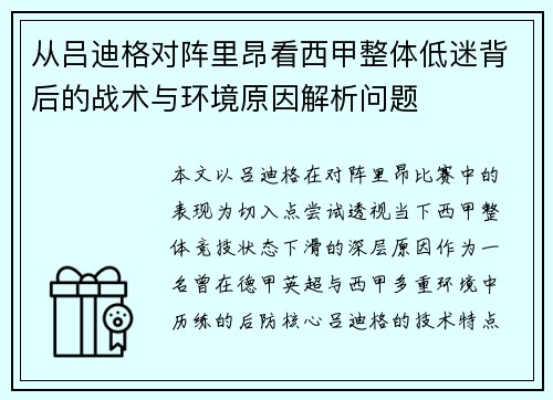 从吕迪格对阵里昂看西甲整体低迷背后的战术与环境原因解析问题