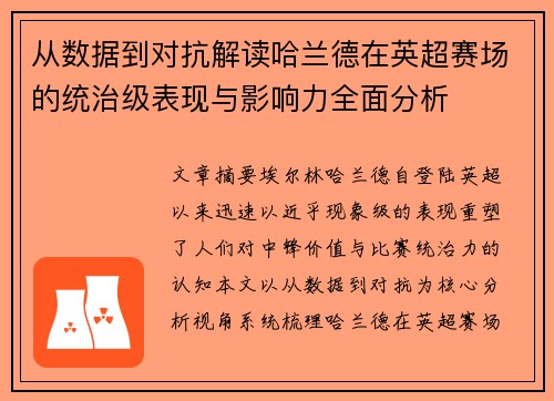 从数据到对抗解读哈兰德在英超赛场的统治级表现与影响力全面分析