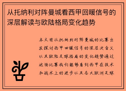 从托纳利对阵曼城看西甲回暖信号的深层解读与欧陆格局变化趋势