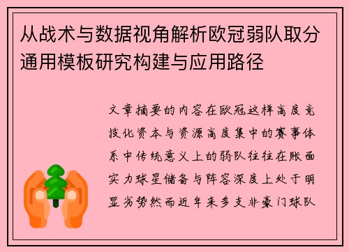从战术与数据视角解析欧冠弱队取分通用模板研究构建与应用路径