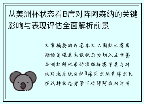 从美洲杯状态看B席对阵阿森纳的关键影响与表现评估全面解析前景