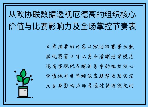 从欧协联数据透视厄德高的组织核心价值与比赛影响力及全场掌控节奏表现
