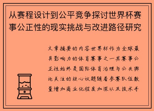 从赛程设计到公平竞争探讨世界杯赛事公正性的现实挑战与改进路径研究