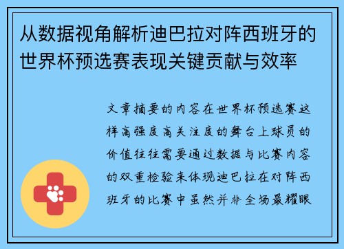 从数据视角解析迪巴拉对阵西班牙的世界杯预选赛表现关键贡献与效率