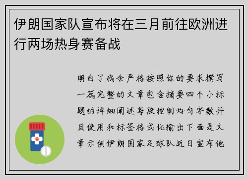 伊朗国家队宣布将在三月前往欧洲进行两场热身赛备战