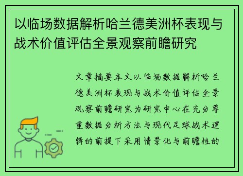 以临场数据解析哈兰德美洲杯表现与战术价值评估全景观察前瞻研究 以临场数据解析哈兰德美洲杯表现与战术价值评估全景观察前瞻研究
