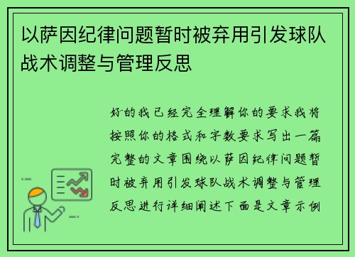 以萨因纪律问题暂时被弃用引发球队战术调整与管理反思